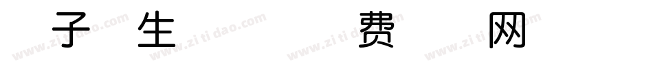 椰子体生成器字体转换