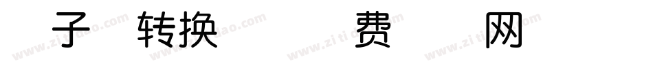 椰子体转换器字体转换