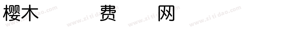 樱木体字体转换