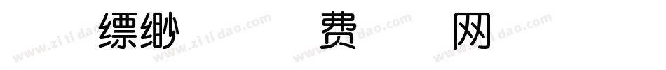武侠缥缈体字体转换