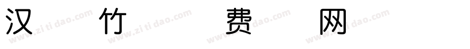 汉呈墨竹体字体转换