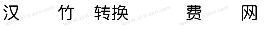 汉呈墨竹体转换器字体转换