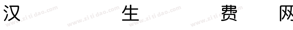 汉呈施佩奇体生成器字体转换