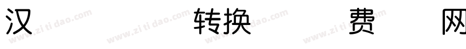 汉呈施佩奇体转换器字体转换