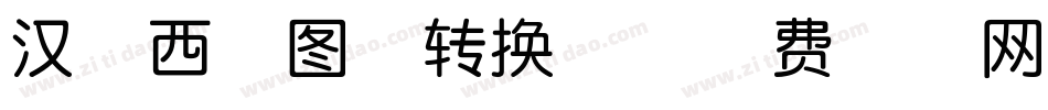 汉呈西雅图体转换器字体转换