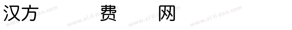 汉方体字体转换