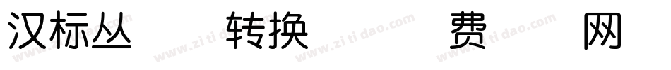 汉标丛台体转换器字体转换