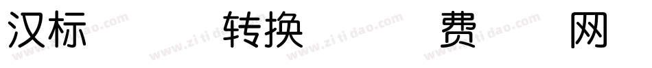 汉标串城体转换器字体转换