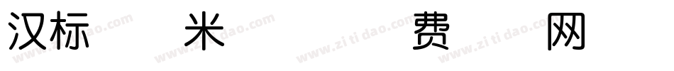 汉标串城米格体字体转换