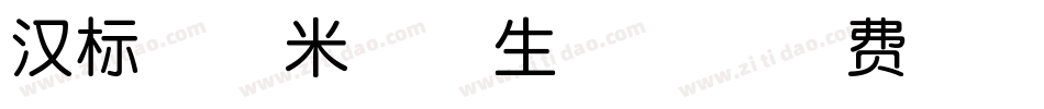 汉标串城米格体生成器字体转换