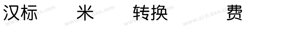 汉标串城米格体转换器字体转换