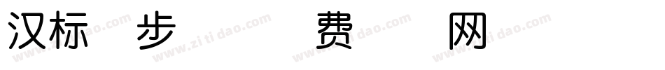 汉标学步体字体转换