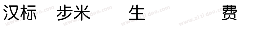 汉标学步米格体生成器字体转换