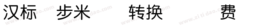 汉标学步米格体转换器字体转换