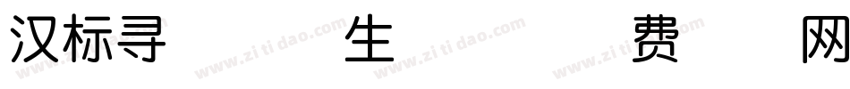 汉标寻果果体生成器字体转换