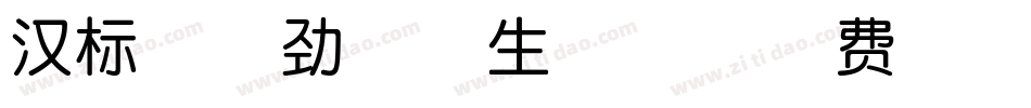 汉标景晨劲草体生成器字体转换