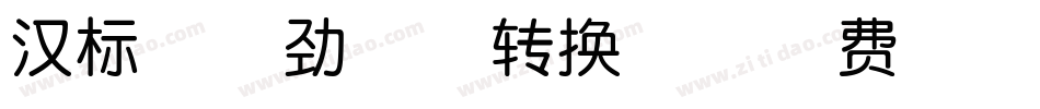 汉标景晨劲草体转换器字体转换