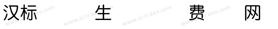 汉标曼妙体生成器字体转换