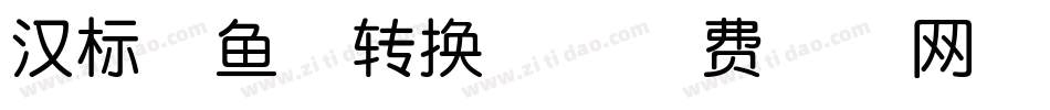 汉标海鱼体转换器字体转换