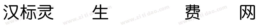 汉标灵秀体生成器字体转换