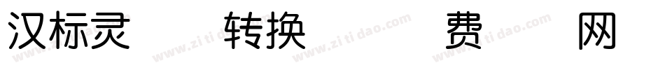 汉标灵秀体转换器字体转换