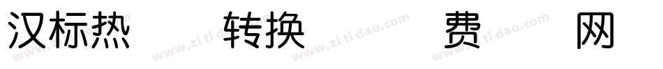 汉标热恋体转换器字体转换