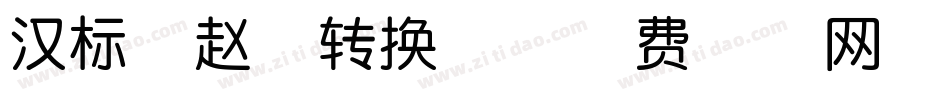 汉标燕赵体转换器字体转换