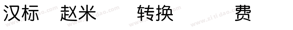 汉标燕赵米格体转换器字体转换
