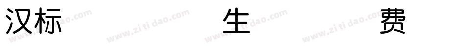 汉标狗年窗花体生成器字体转换