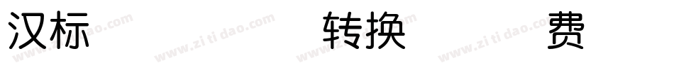 汉标狗年窗花体转换器字体转换
