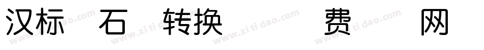 汉标碑石体转换器字体转换