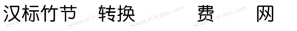 汉标竹节体转换器字体转换
