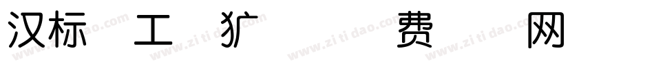 汉标精工粗犷体字体转换