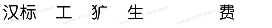 汉标精工粗犷体生成器字体转换