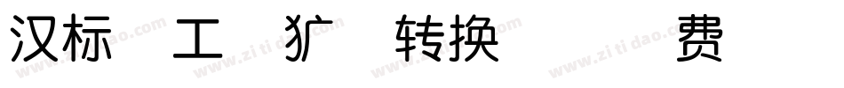 汉标精工粗犷体转换器字体转换