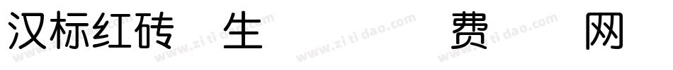 汉标红砖体生成器字体转换
