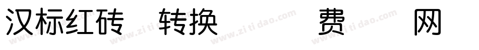 汉标红砖体转换器字体转换
