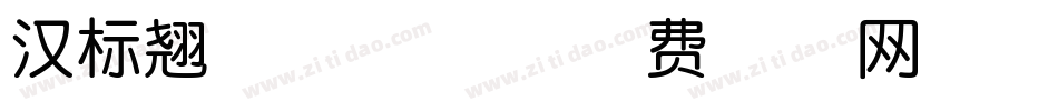 汉标翘脚年画体字体转换
