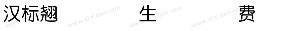 汉标翘脚年画体生成器字体转换