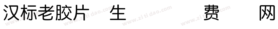 汉标老胶片体生成器字体转换