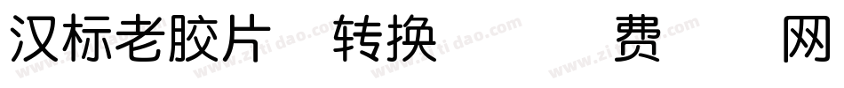 汉标老胶片体转换器字体转换