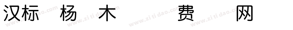 汉标胡杨枯木体字体转换
