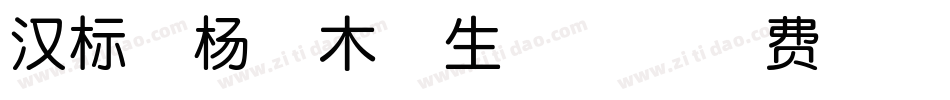 汉标胡杨枯木体生成器字体转换