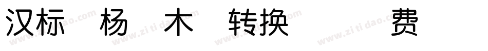 汉标胡杨枯木体转换器字体转换