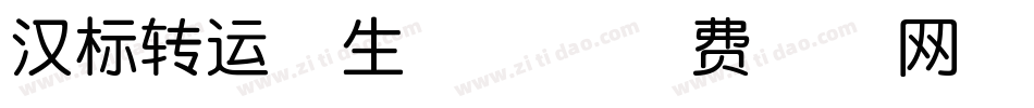 汉标转运体生成器字体转换