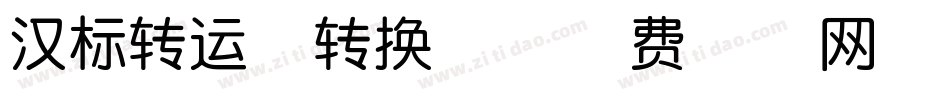 汉标转运体转换器字体转换