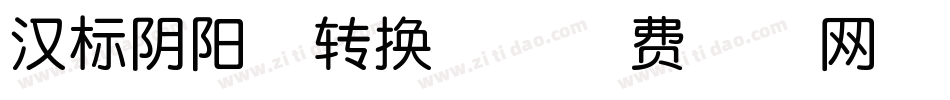 汉标阴阳体转换器字体转换