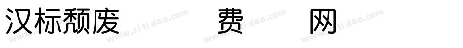 汉标颓废体字体转换