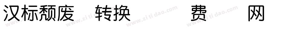 汉标颓废体转换器字体转换