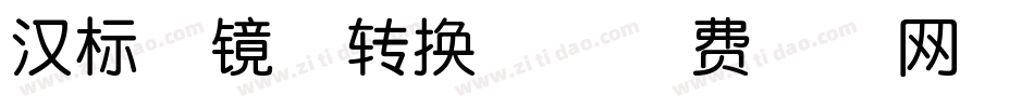 汉标魔镜体转换器字体转换